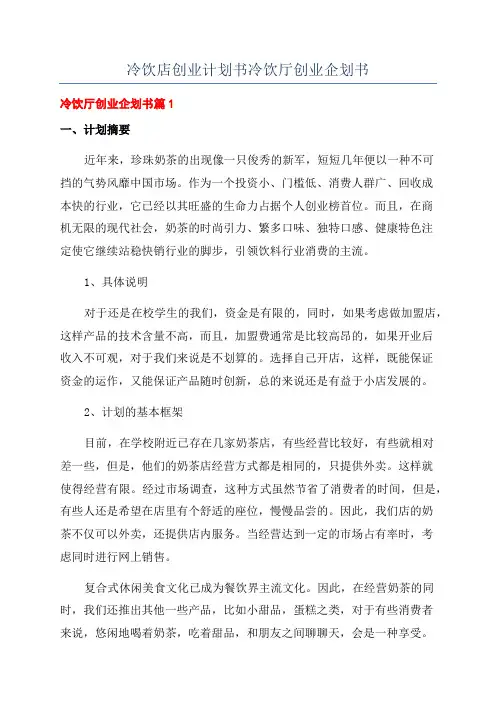 冷饮店创业计划书冷饮厅创业企划书