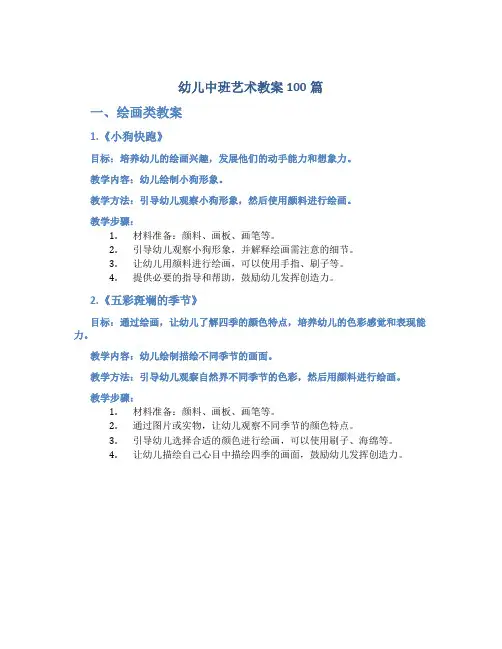 幼儿中班艺术教案100篇