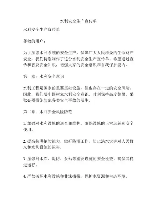 水利安全生产宣传单