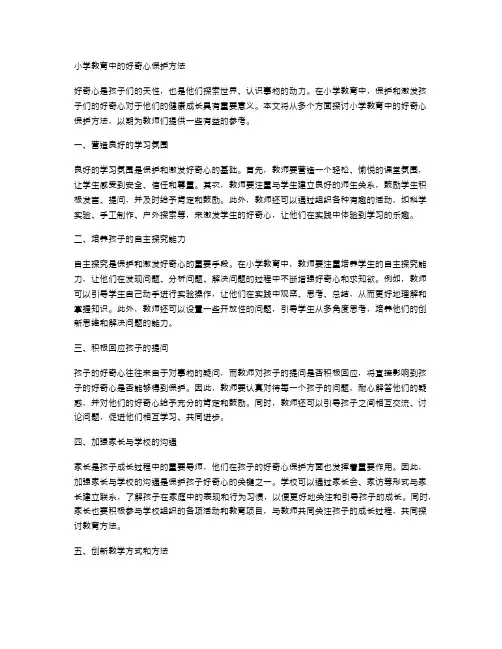 小学教育中的好奇心保护方法