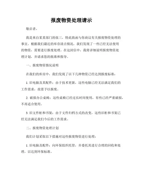 报废物资处理请示