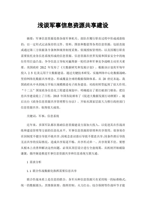 浅谈军事信息资源共享建设