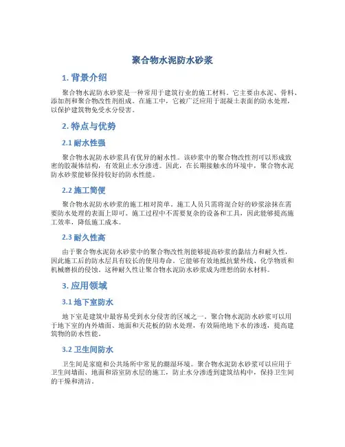 聚合物水泥防水砂浆