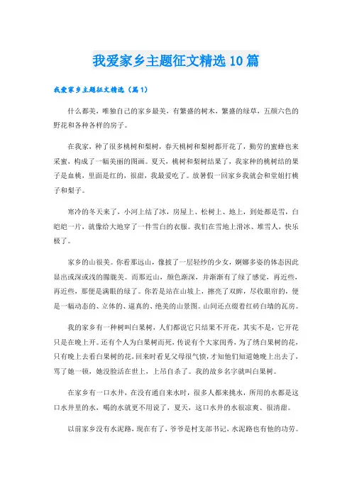 我爱家乡主题征文精选10篇