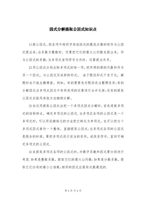 因式分解提取公因式知识点