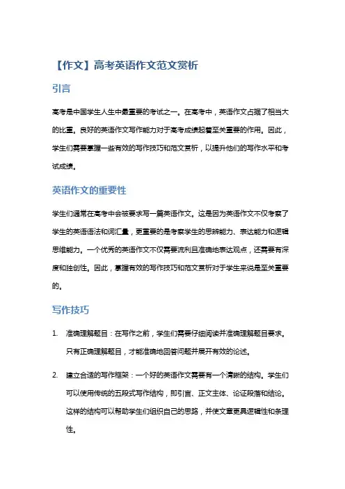 【作文】高考英语作文范文赏析