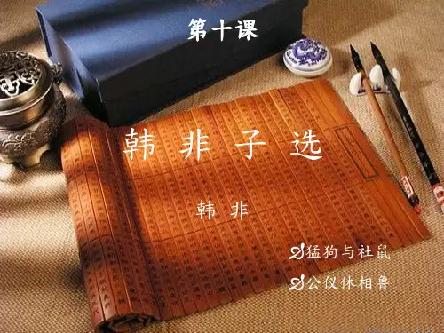 教学ppt_韩非子选