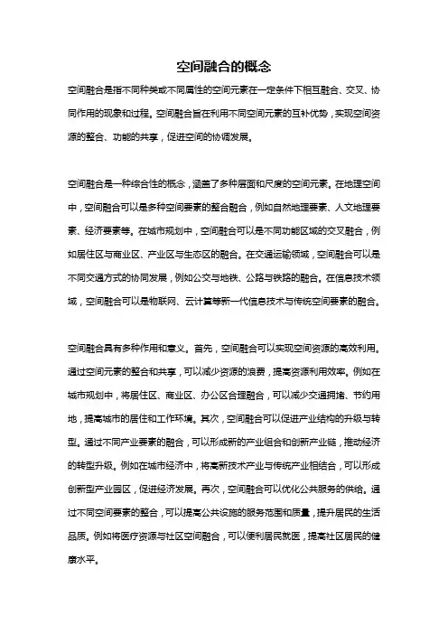 空间融合的概念