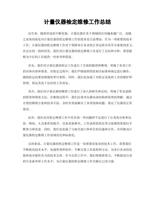 计量仪器检定维修工作总结