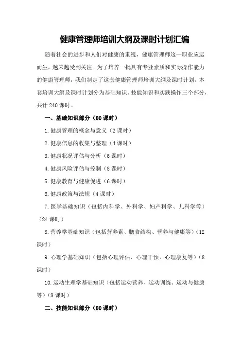 健康管理师培训大纲及课时计划汇编