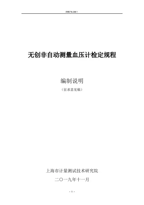 无创非自动测量血压计检定规程 编制说明