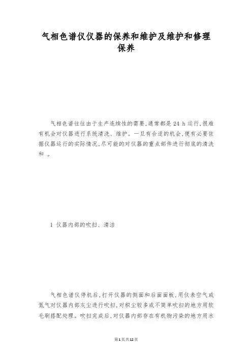 气相色谱仪仪器的保养和维护及维护和修理保养