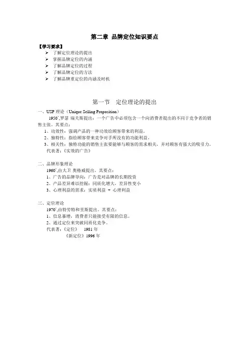 第二章-品牌定位知识要点讲解学习