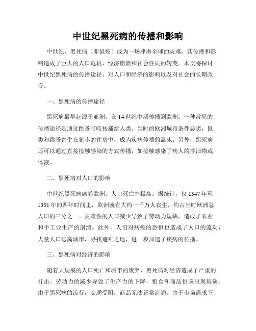 中世纪黑死病的传播和影响