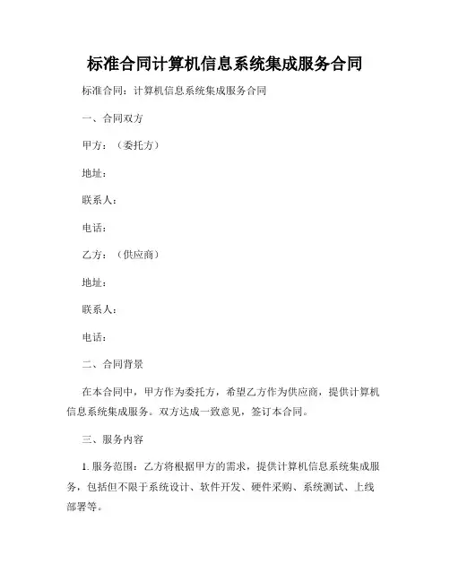 标准合同计算机信息系统集成服务合同