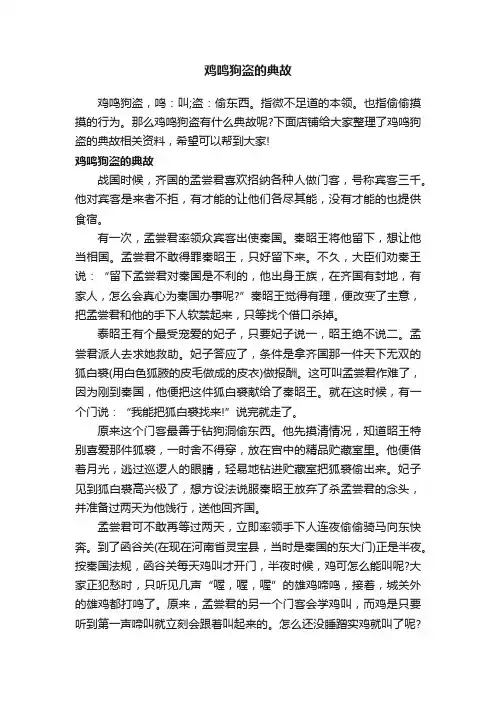 鸡鸣狗盗的典故