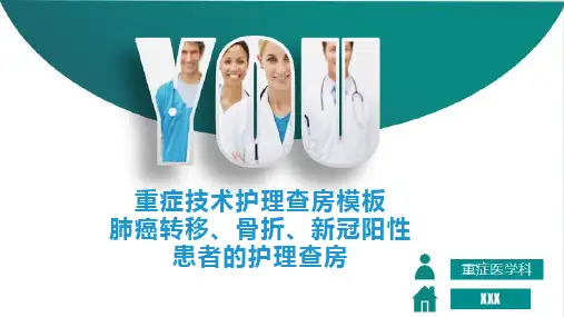 重症技术护理查房模板肺癌转移、骨折、新冠阳性患者的护理查房