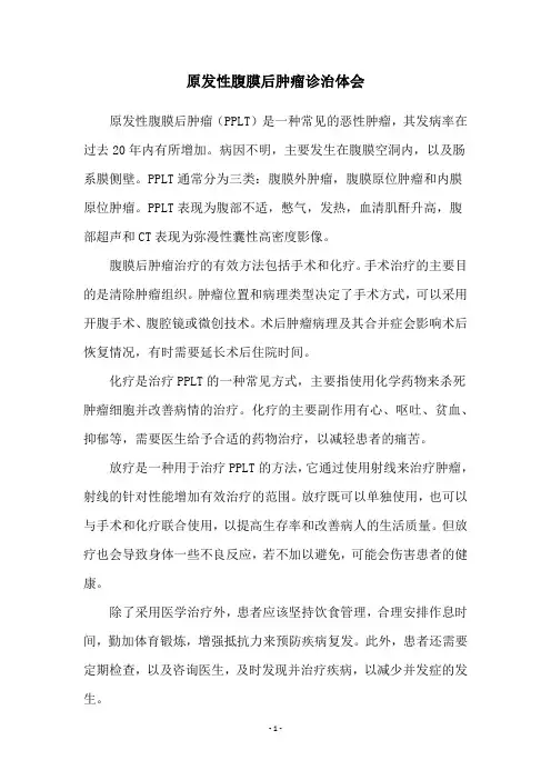 原发性腹膜后肿瘤诊治体会