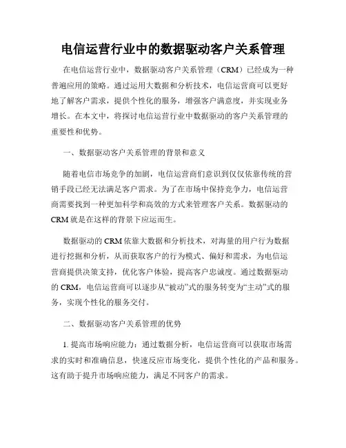 电信运营行业中的数据驱动客户关系管理