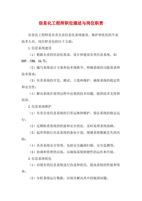 信息化工程师职位描述与岗位职责