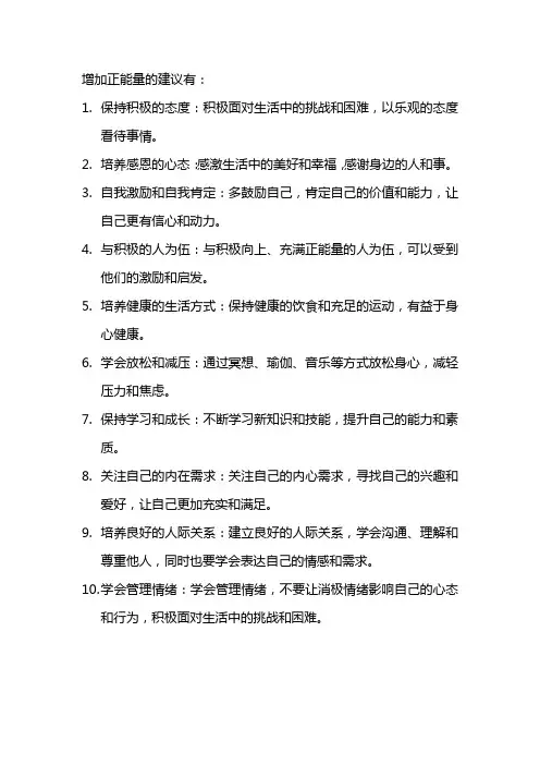 增加正能量的建议