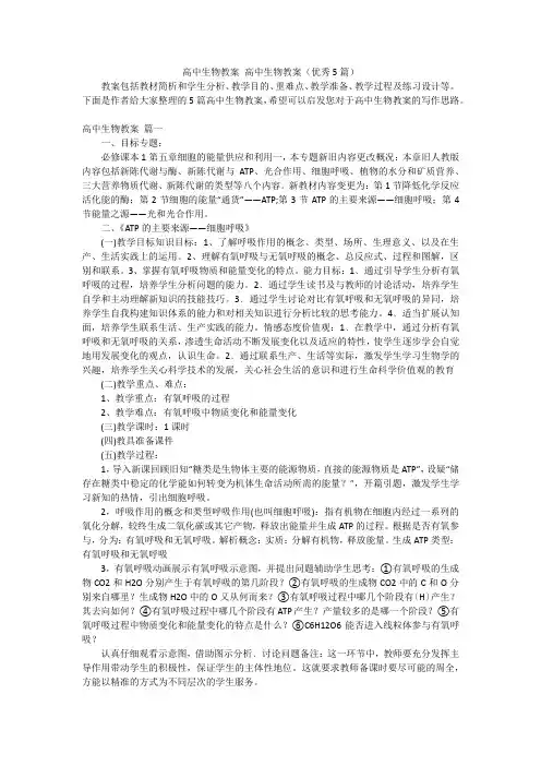 高中生物教案 高中生物教案(优秀5篇)