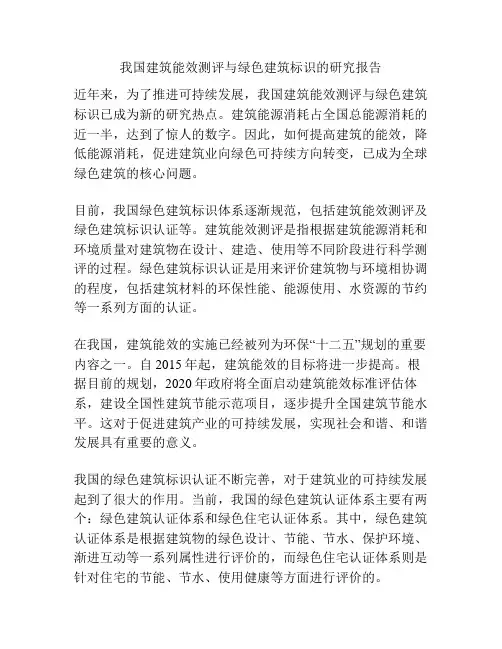 我国建筑能效测评与绿色建筑标识的研究报告