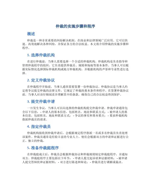 仲裁的实施步骤和程序