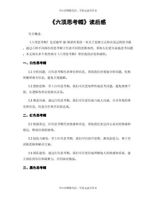 《六顶思考帽》读后感
