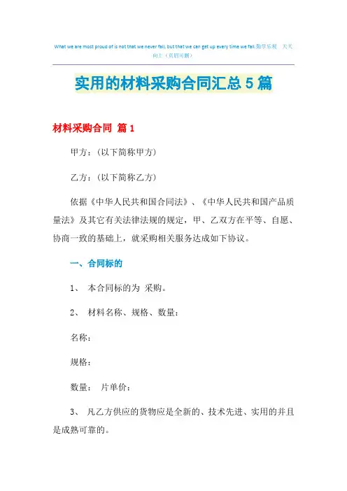 2021年实用的材料采购合同汇总5篇