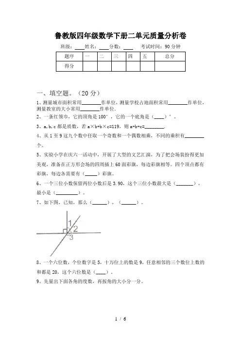 鲁教版四年级数学下册二单元质量分析卷
