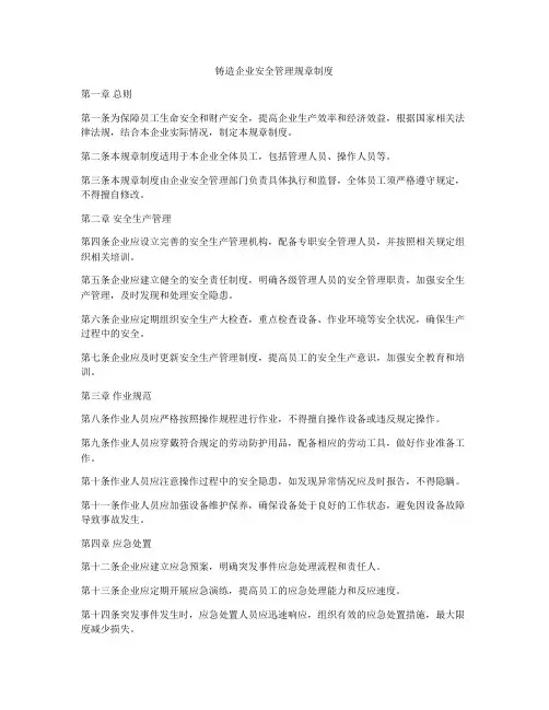 铸造企业安全管理规章制度