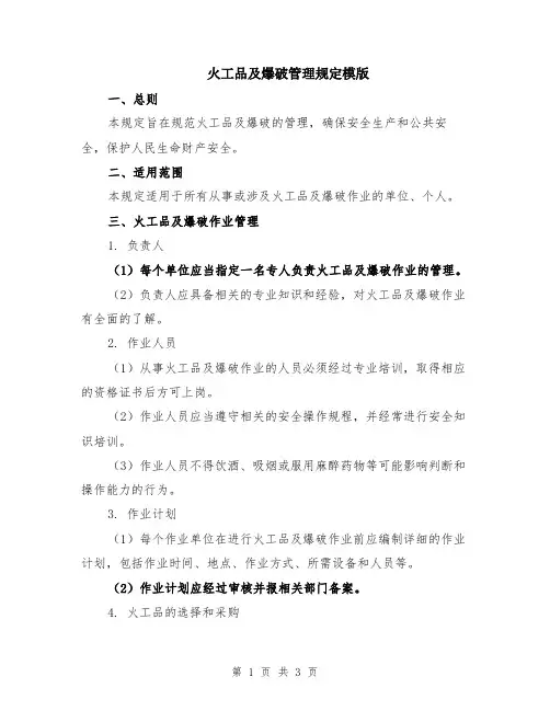火工品及爆破管理规定模版