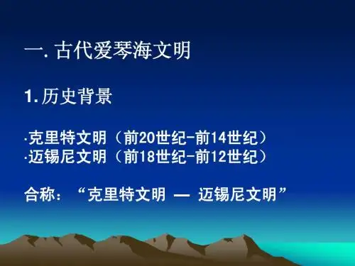 爱琴文化的建筑-
