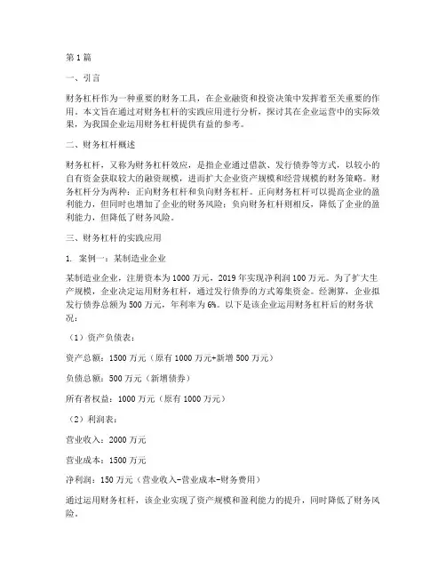 财务杠杆实践报告(2篇)