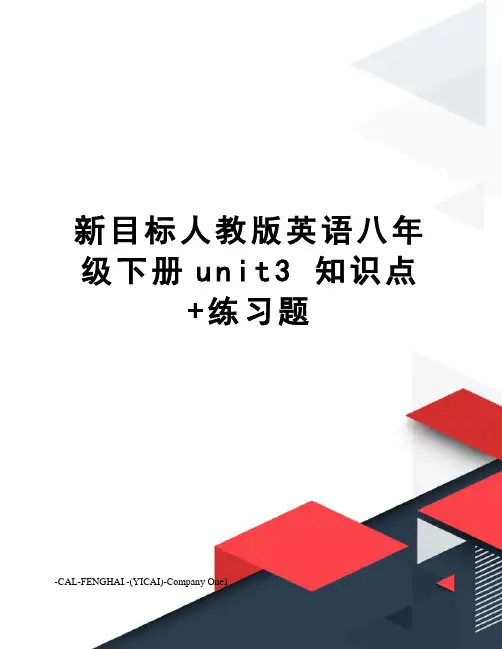 新目标人教版英语八年级下册unit3知识点+练习题