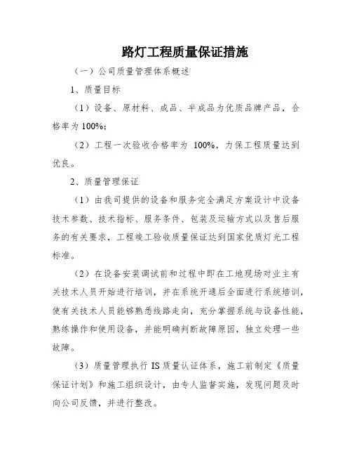 路灯工程质量保证措施