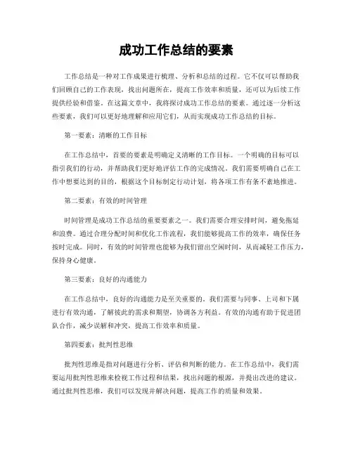 成功工作总结的要素