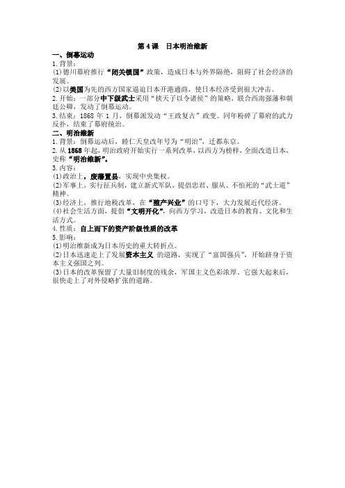 九年级《世界历史》知识点复习第4课  日本明治维新