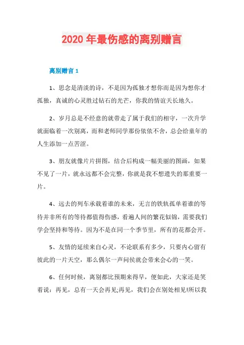 2020年最伤感的离别赠言