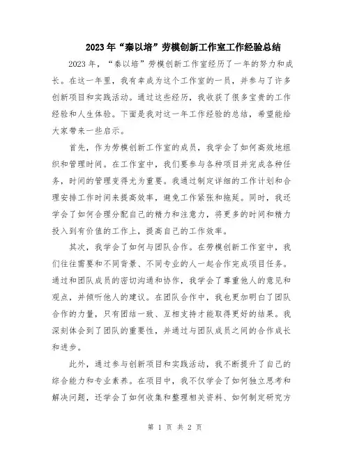 2023年“秦以培”劳模创新工作室工作经验总结