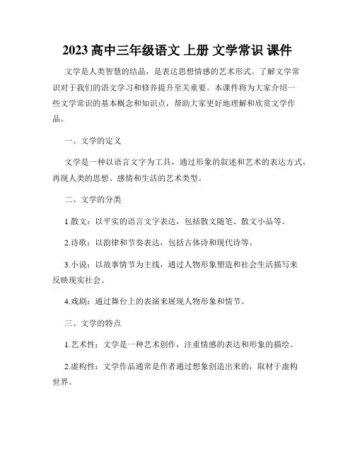 2023高中三年级语文 上册 文学常识 课件