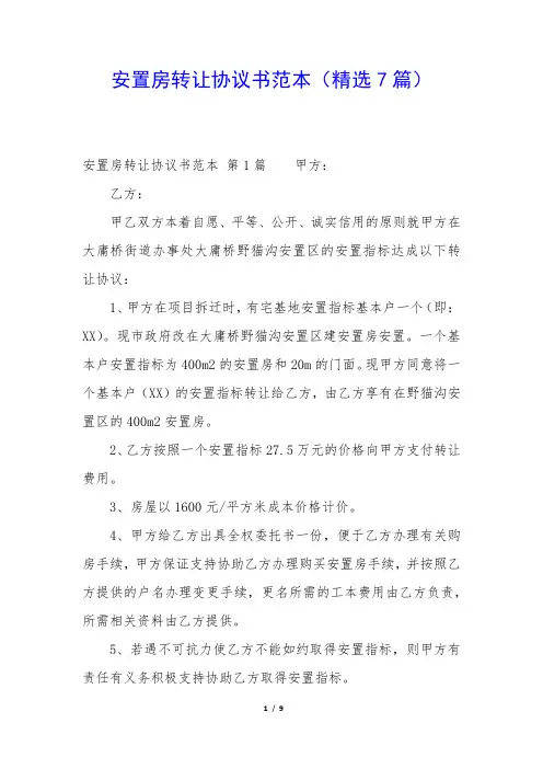 安置房转让协议书范本(精选7篇)