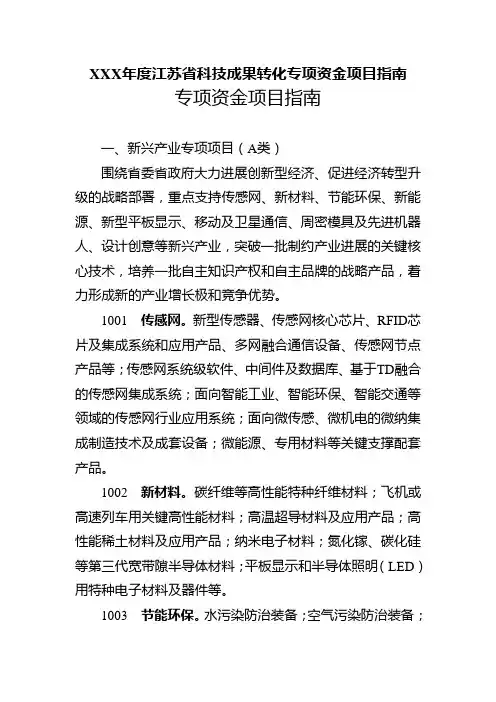 XXX年度江苏省科技成果转化专项资金项目指南