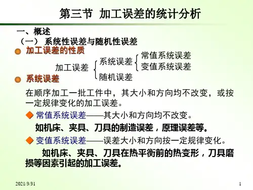 加工误差统计分析