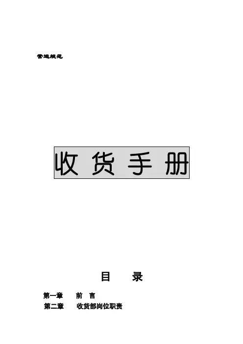 有限公司收货手册(营运规范)