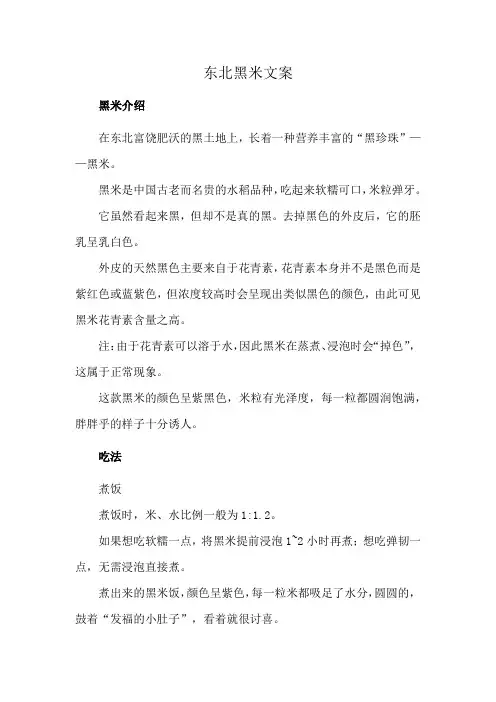 东北黑米文案