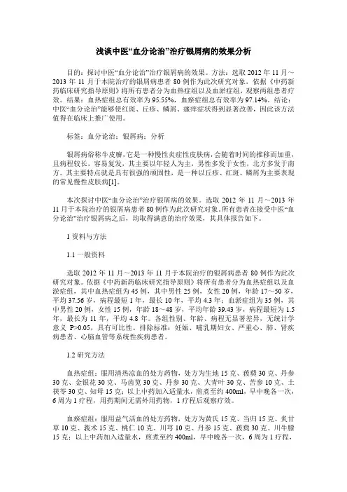 浅谈中医“血分论治”治疗银屑病的效果分析