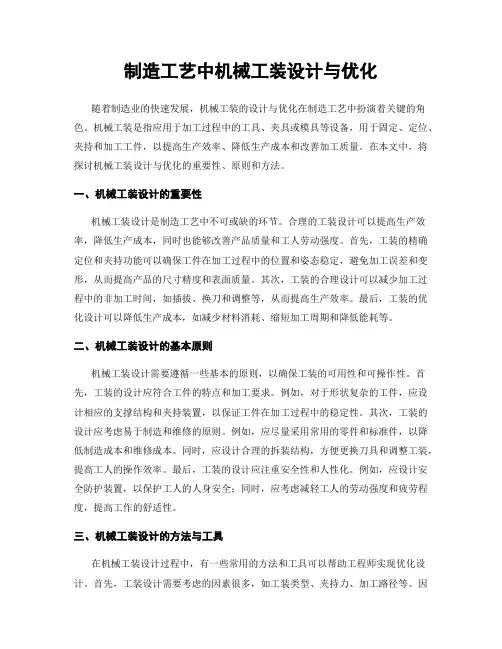 制造工艺中机械工装设计与优化