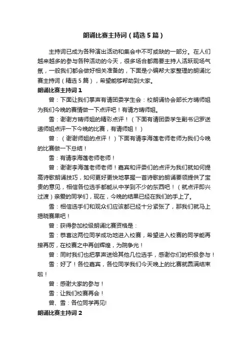 朗诵比赛主持词（精选5篇）